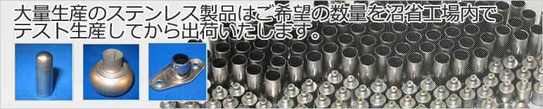 大量生産のステンレス製品はご希望の数量を沼省工場内でテスト生産してから出荷いたします。