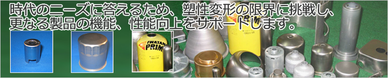 時代のニーズに答えるため、塑性変形の限界に挑戦し、更なる製品の機能、性能向上をサポートします。
